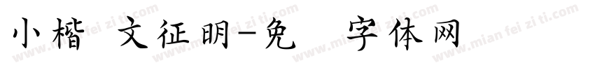 小楷 文征明字体转换